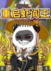 重启虾阎王