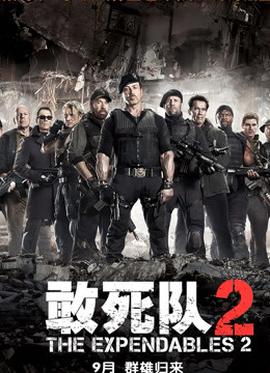 敢死队2版