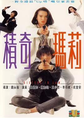 积奇玛莉(版)