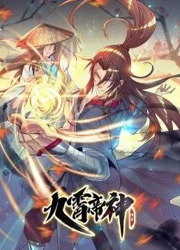 九霄帝神动态漫画第一季