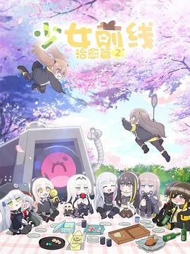 少女前线 人形小剧场第二季版