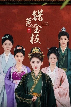 错惹金枝