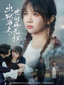 出狱当天，世间再无我