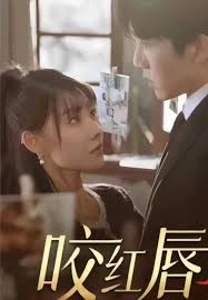 咬红唇