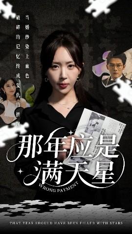 那年应是满天星