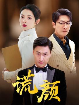 谎颜短剧版