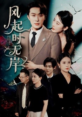 风起时无