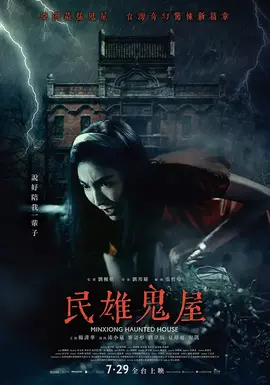 民雄鬼屋【影视解说】