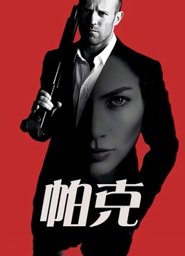 帕克版