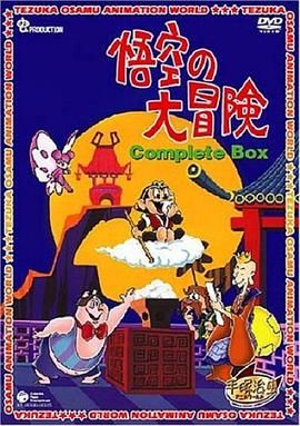 孙悟空大冒险(版)