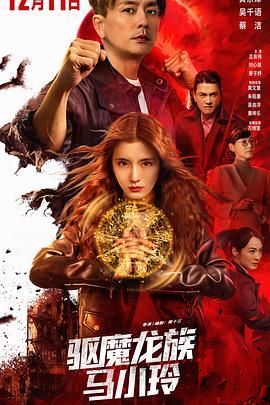 驱魔龙族马小玲（粤语）