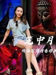 笼中月
