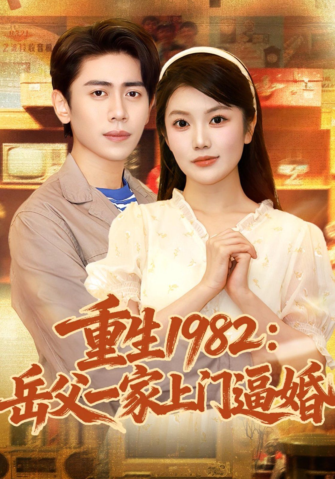 重生1982岳父一家上门逼婚
