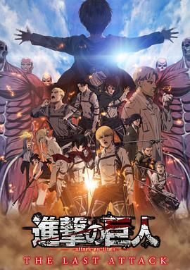 进击的巨人 总集篇 最后的进击 剧场版版