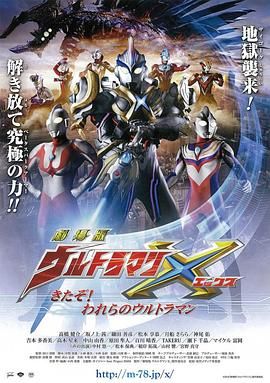 艾克斯奥特曼剧场版：来了！我们的奥特曼 版