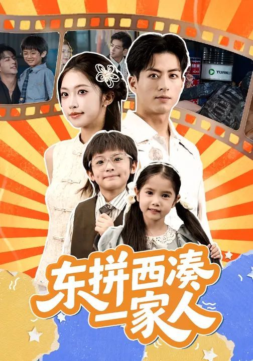 东拼西凑一家人