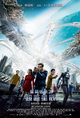 星际迷航3：超越星辰（）