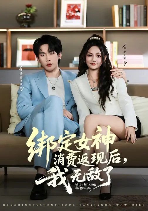 绑定女神消费返现后，我无敌了