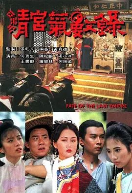 清宫气数录（粤语）