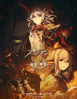 明日方舟 焰烬曙明版
