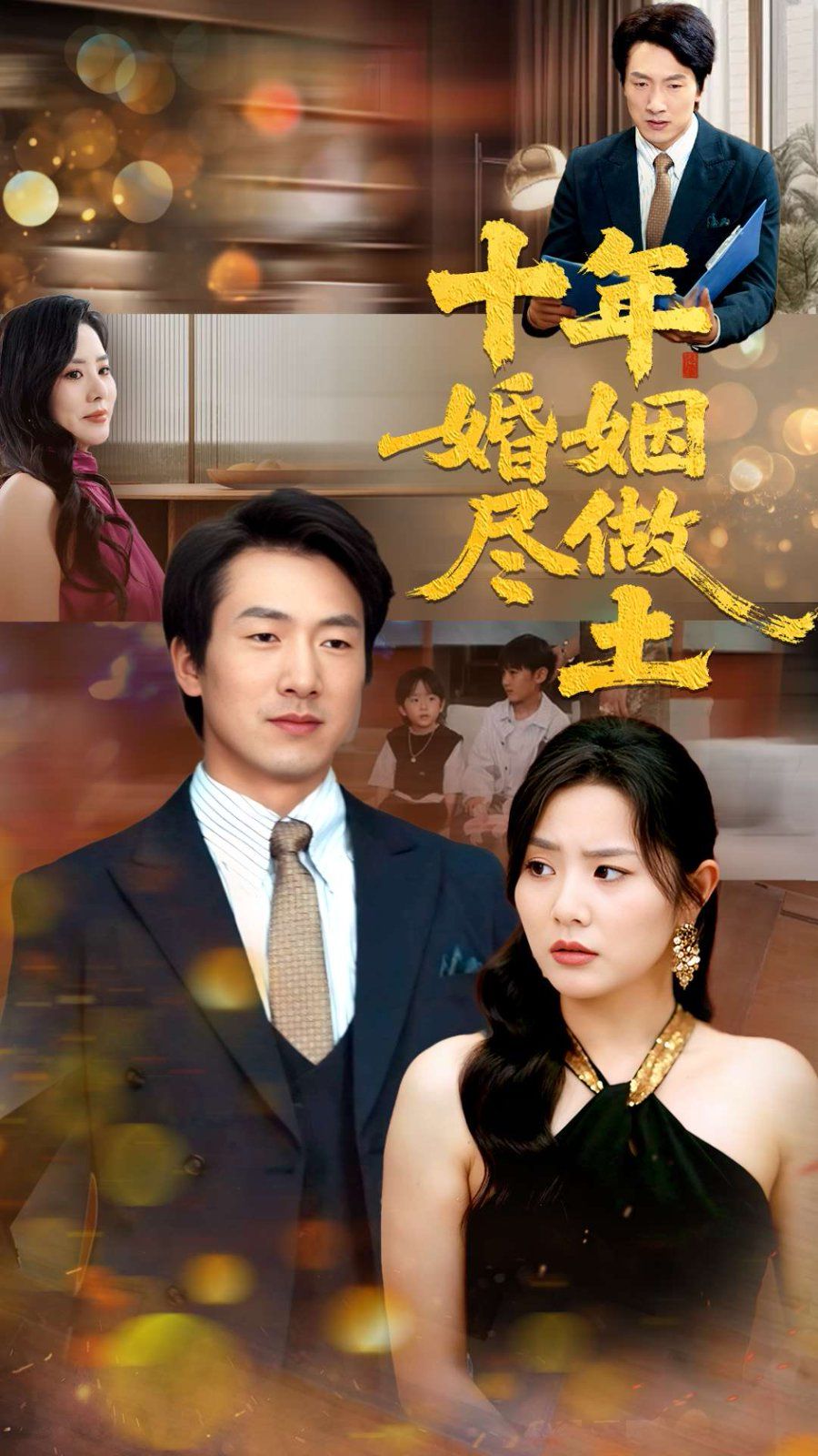 十年婚姻尽做土