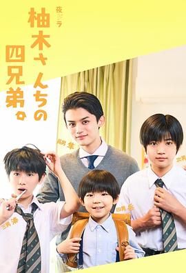 柚木家的四兄弟 真人版