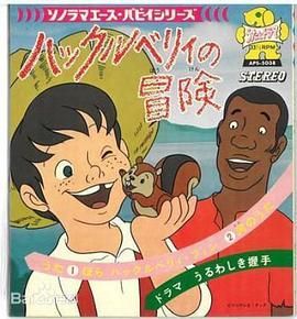 哈克历险记-版