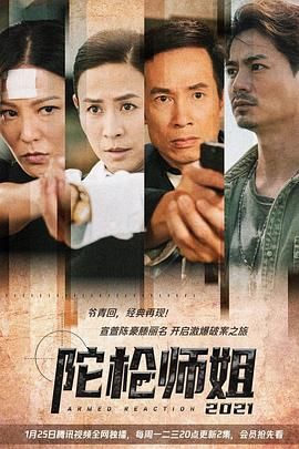 陀枪师姐2021-版