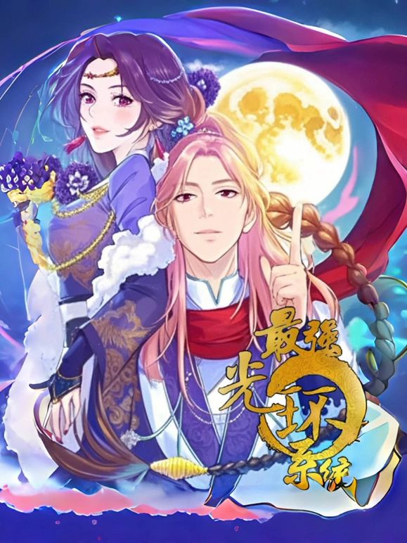 最强光环系统 动态漫画第一季