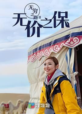 无穷之路II：无价之保 版