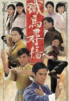 铁马寻桥版