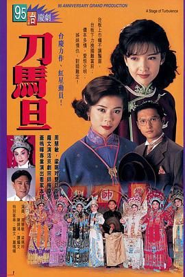 刀马旦版