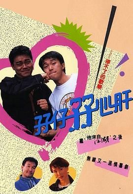 孖仔孖心肝版