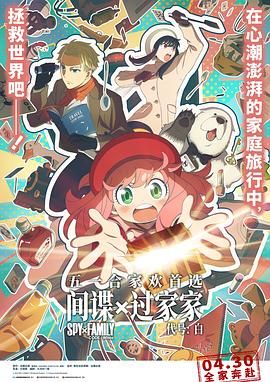 间谍过家家 代号：白 版