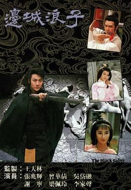 边城浪子 版