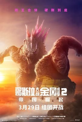 哥斯拉大战金刚2：帝国崛起 版