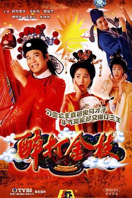 醉打金枝（）