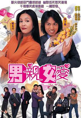 男亲女爱（）