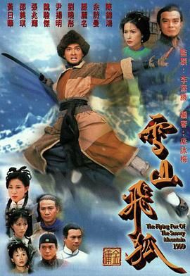 雪山飞狐99版 版