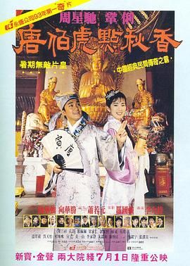 唐伯虎点秋香 （版）