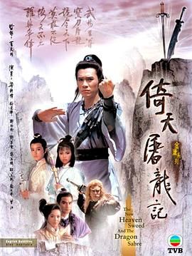 倚天屠龙记86版 版