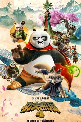 功夫熊猫4版