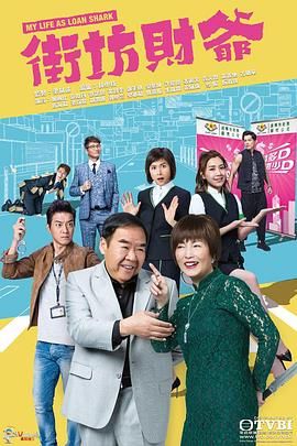 街坊财爷 [版]