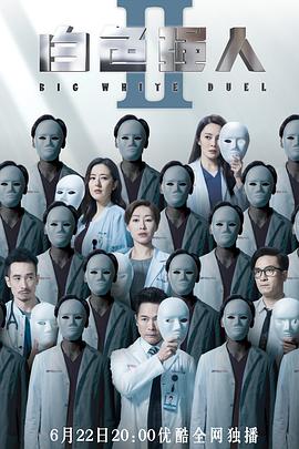 白色强人2（粤语）