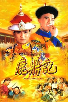 鹿鼎记84版[版]