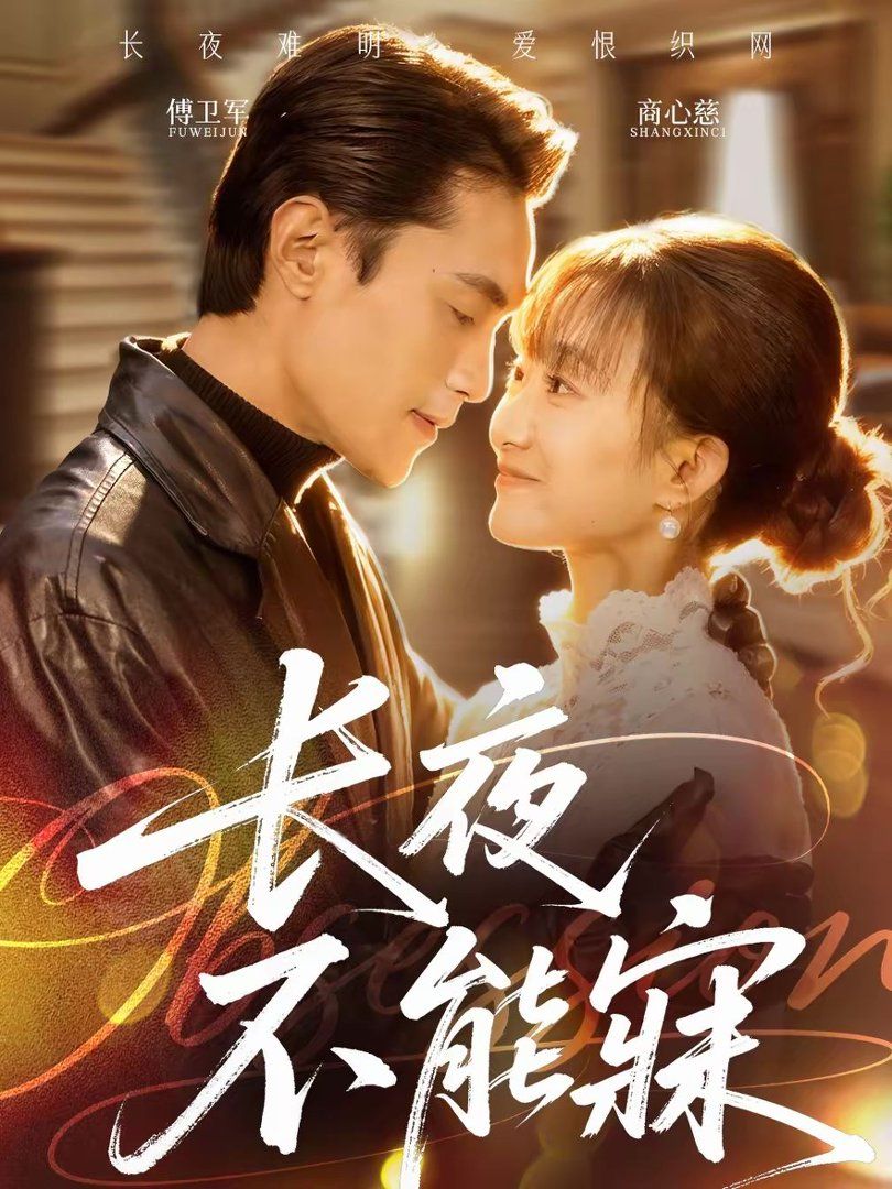 长夜不能寐