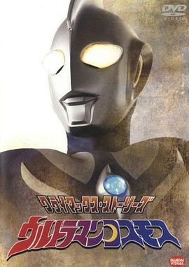 高斯奥特曼版
