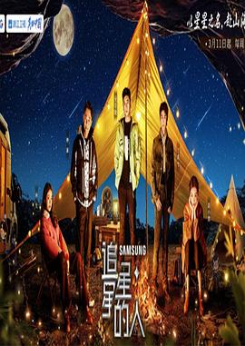 追星星的人第三季 加更版
