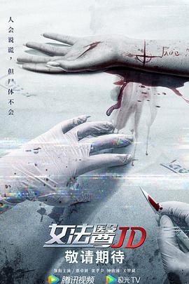 女法医JD（粤语）