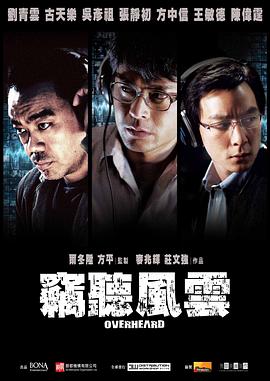 窃听风云（）